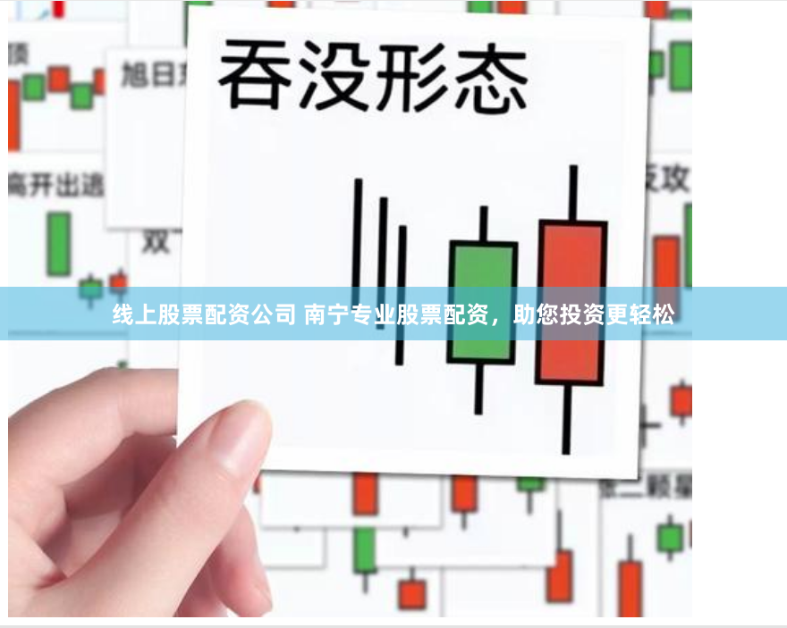 线上股票配资公司 南宁专业股票配资，助您投资更轻松