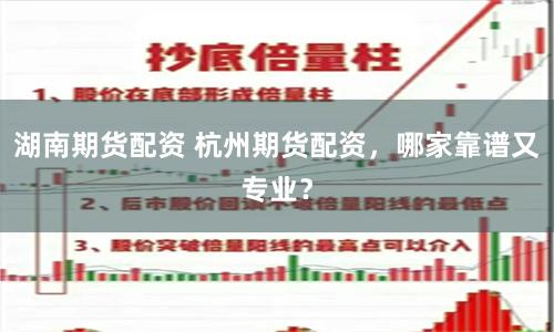湖南期货配资 杭州期货配资，哪家靠谱又专业？