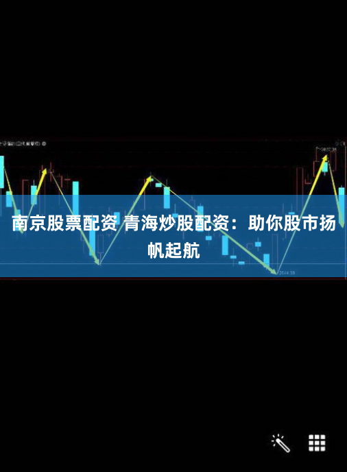 南京股票配资 青海炒股配资：助你股市扬帆起航